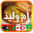 وصفات أم وليد 2025 بدون أنترنت