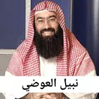 الاسراء والمعراج - نبيل العوضي