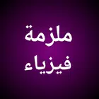 ملزمة فيزياء رابع علمي