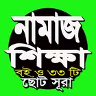 নামাজ শিক্ষা বই ও৩৩টি ছোট সুরা