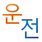 icon-3201.png 운전적성정밀검사 테스트 - Image 1