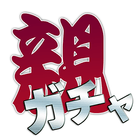icon-3202.png 親ガチャゲーム - Image 1