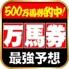 icon-3218.webp 当たる馬券予想 - Image 1
