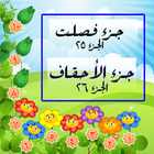 قران كريم جزء 26 - 25