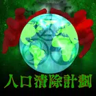人口清除計劃