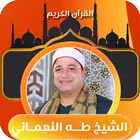 القران كامل بصوت طه النعماني