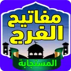 مفاتيح الفرج المستجابة