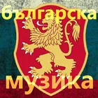 българска музика