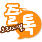 즐겁게톡하자 즐톡 - 친구만들기