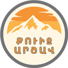 ՔՈՒԻԶ ԱՐՇԱՎ