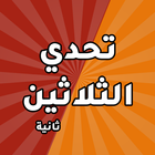 تحدي الثلاثين ثانية