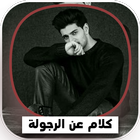 icon-5960.png كلمات عن الرجولة والمواقف - Image 1