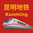 China Kunming Metro 中国昆明地铁