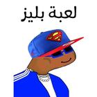 لعبة بليز