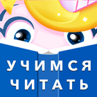 Буковки - Учимся читать весело